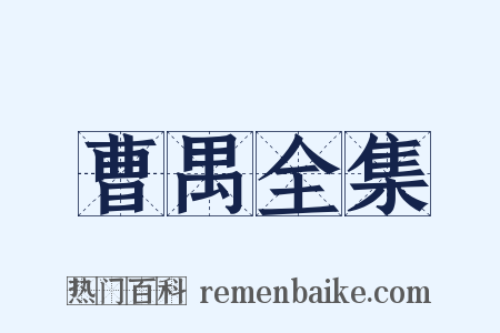 曹禺全集是什么意思的图片